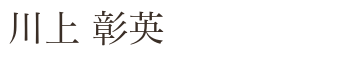 代表者名